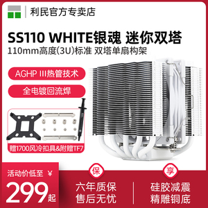 【赠1700扣具】利民Thermalright SS110 WHITE 银魂 CPU散热器风冷110mm高度全电镀回流焊AGHP 5热管双塔