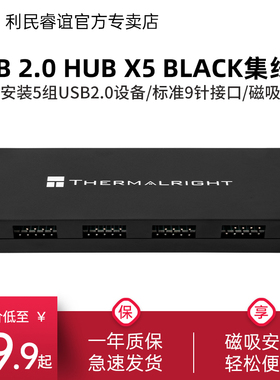 利民Thermalright USB2.0 HUB X5 BLACK九针5口USB集线器磁吸安装