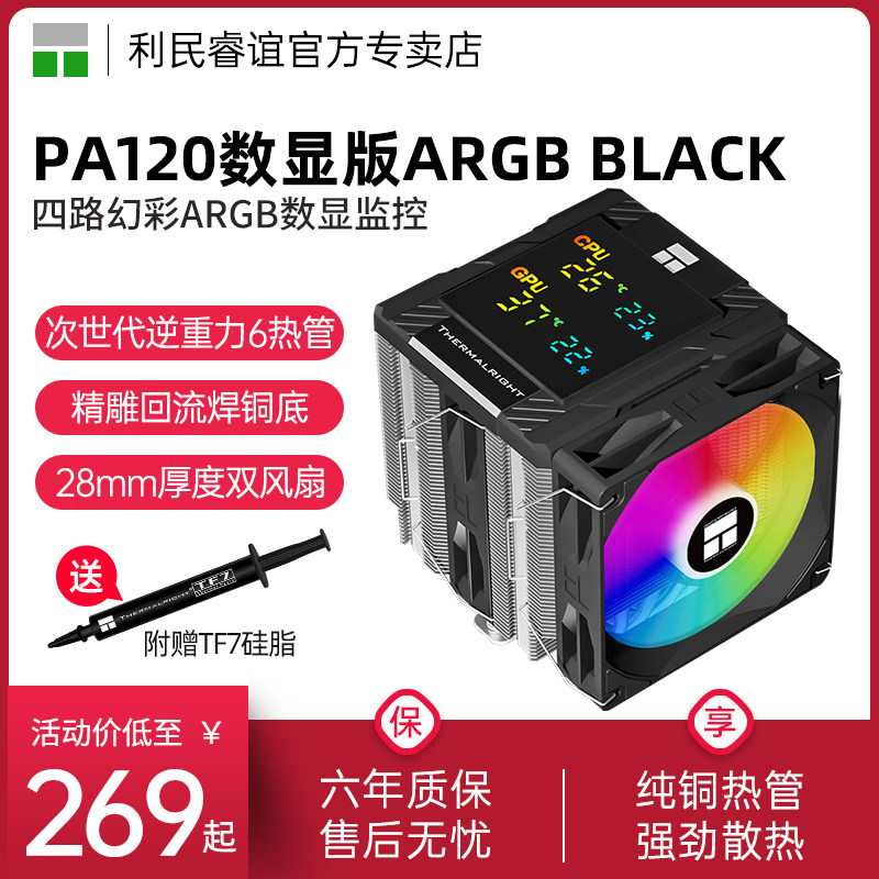 利民PA120数显版ARGB黑色散热器图片