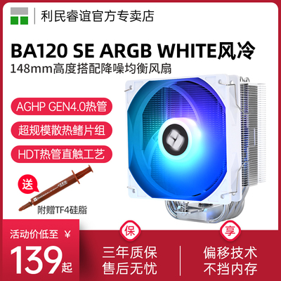 利民BA120SEARGBWHITE散热器