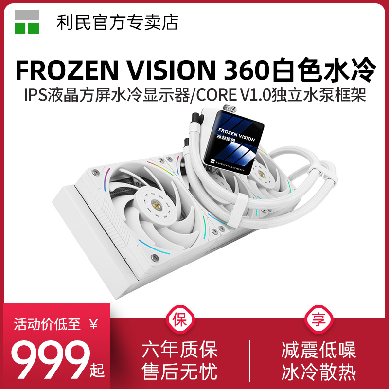 利民FV360白色一体式水冷散热器