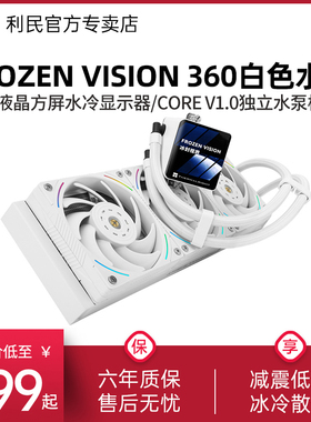 利民FROZEN VISION 360白色IPS液晶方屏冰封视界一体式水冷散热器