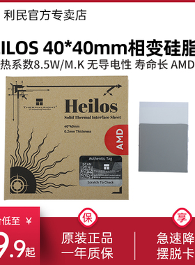 利民Heilos 40*40mm相变导热硅脂片0.2mm AM4/5芯片CPU散热导热片