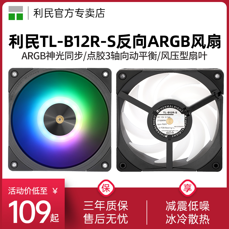 利民TL-B12R-SARGB风扇