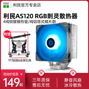 利民Thermalright AS120 RGB 刺灵 CPU风冷散热器台式电脑机箱散热器双平台PWM静音风扇