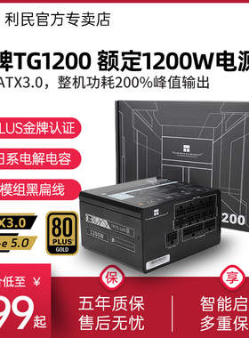利民TG1200全日系电解电容PCIE5.0电脑ATX3.0金牌全模组电源1200W