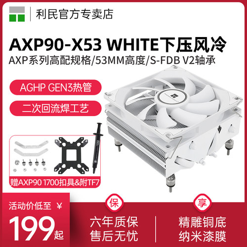 利民AXP90-X53WHITE下压散热器