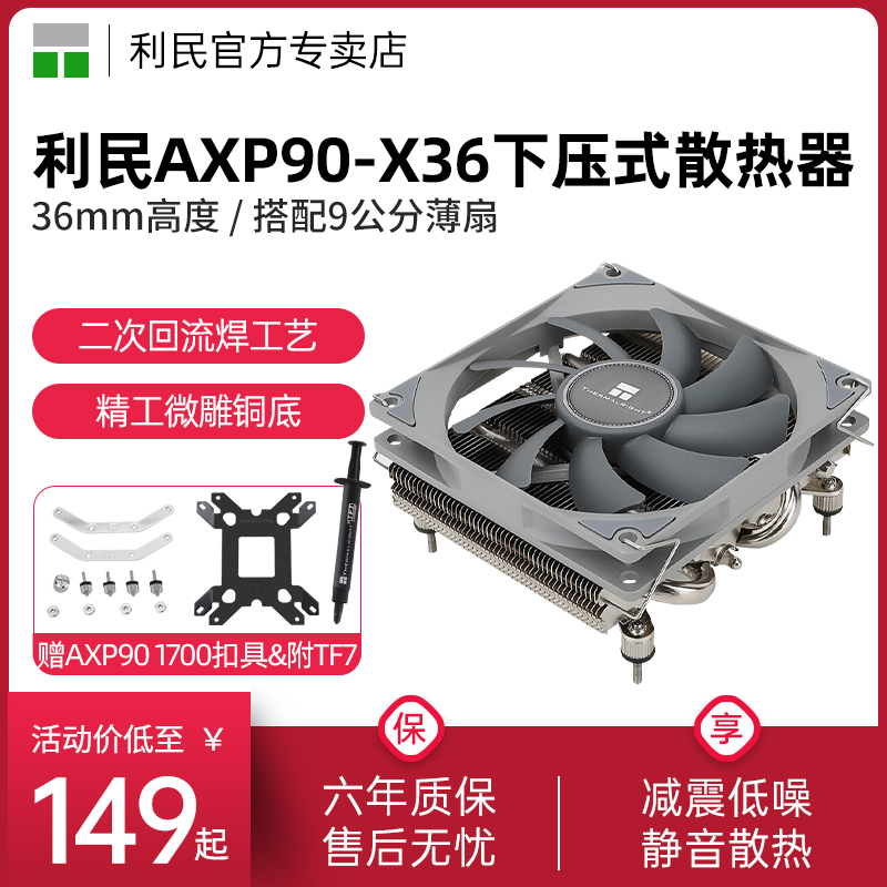 【赠1700扣具】利民Thermalright AXP90-X36下压式散热器 AGHP热管全回流焊工艺薄款风扇静音-封面