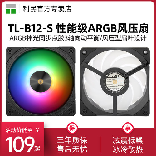 利民TL-B12-S机箱风扇