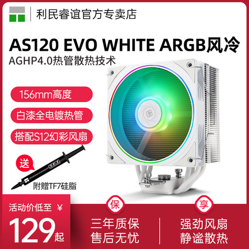 利民AS120EVO白色ARGB散热器