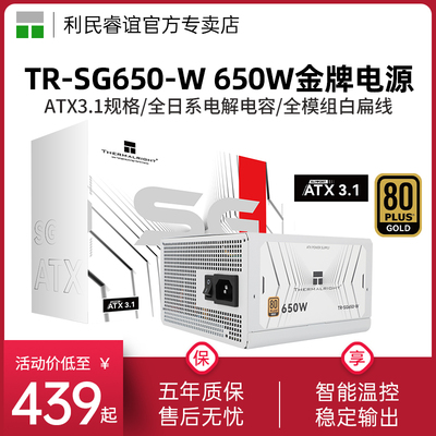 利民TR-650-W金牌全模组电源