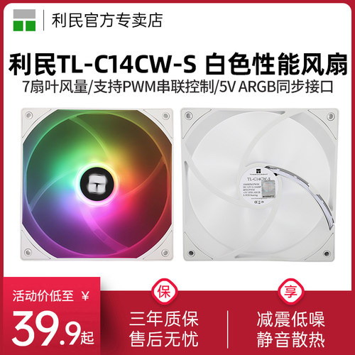 利民TL-C14CW-S机箱风扇