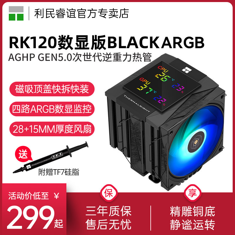利民ROYAL KNIGHT 120黑色ARGB数显版6热管皇家骑士CPU风冷散热器