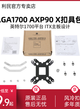 利民 LGA1700 AXP90英特尔1700 12代扣具风冷散热器底座