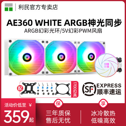 利民AQUA ELITE AE 240 360 WHITE ARGB一体式cpu水冷散热器纯白1