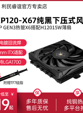 利民Thermalright AXP120-X67黑色ITX下压式薄扇CPU风冷散热器