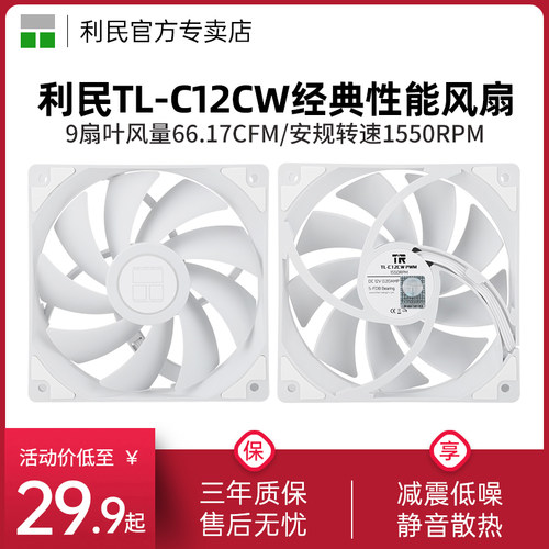 利民TL-C12CW白色经典性能风扇