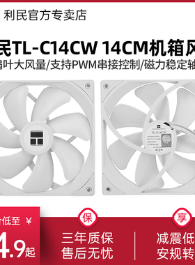 利民TL-C14CW 14cm机箱风扇白色无光PWM散热性能风扇电脑电源静音