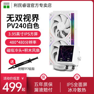 利民Thermalright PV240 ARGB白色积木风扇无双视界水冷散热器360