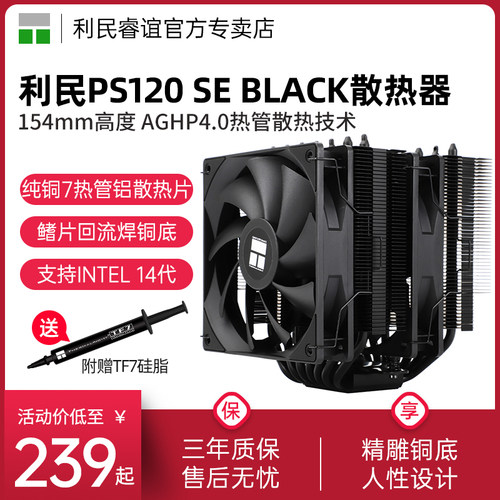 利民PS120SEBLACK风冷散热器