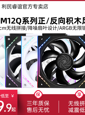 利民Thermalright TL-M12Q风扇无线拼接12cm反向M12QR积木风扇
