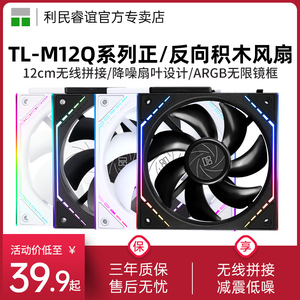 利民Thermalright TL-M12Q风扇无线拼接12cm反向M12QR积木风扇