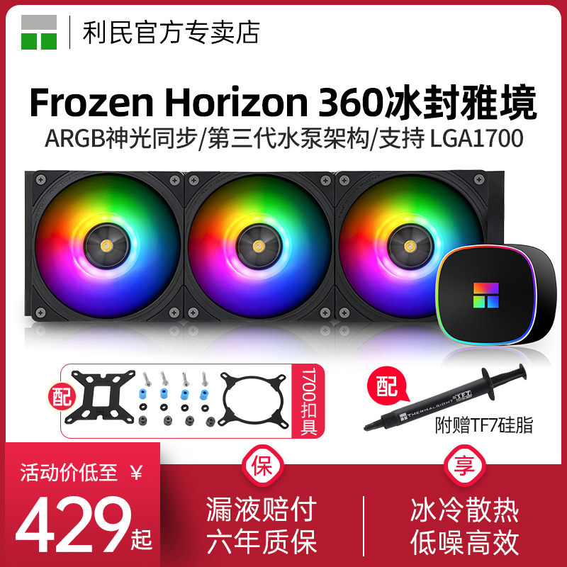 利民Thermalright Frozen Horizon 360 ARGB一体式水冷散热器黑色 电脑硬件/显示器/电脑周边 散热器/风扇 原图主图