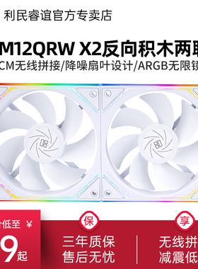 利民Thermalright TL-M12QRW X2 ARGB白色两联包反向12cm积木风扇