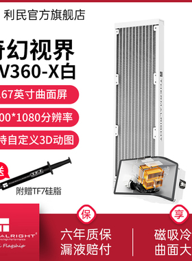 利民Thermalright WV360-X奇幻视界曲面屏水冷散热器360白色冷排
