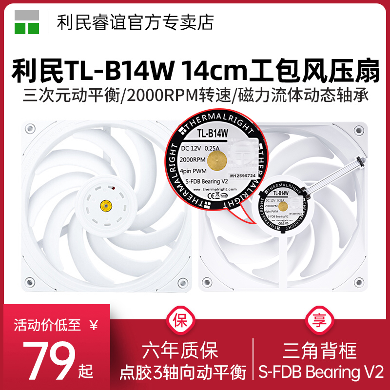 利民TL-B14W机箱风扇2000RPM