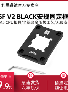 利民AMD-AM5 SECURE FRAME V2 BLACK全铝合金CPU安规固定框架扣具