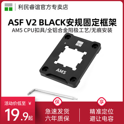 利民AMD-AM5 SECURE FRAME V2 BLACK全铝合金CPU安规固定框架扣具