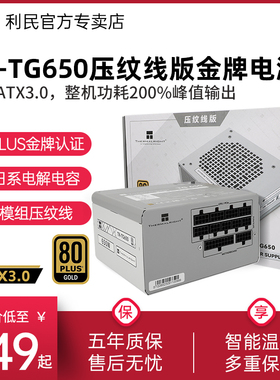 利民TR-TG650压纹线版650w/750w/850w/1000w金牌全模组ATX3.0电源