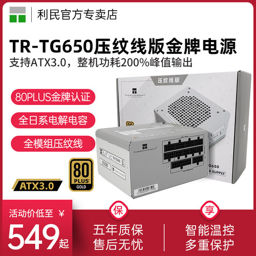 利民TR-TG650压纹线版金牌电源