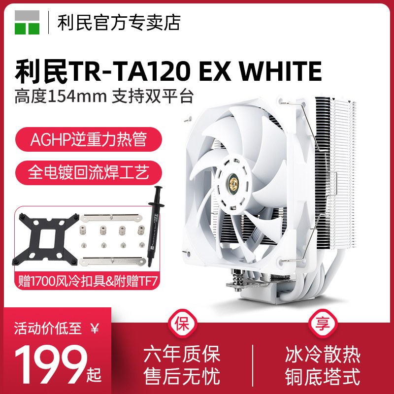 【赠1700扣具】利民Thermalright TR-TA120 EX WHITE风冷散热器魅黑风扇台式机机箱风扇单塔5热管 电脑硬件/显示器/电脑周边 散热器/风扇 原图主图