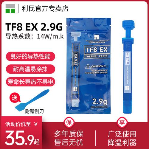 利民TF8EX沐辰蓝2.9G导热硅脂