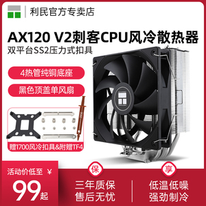 利民AX120 V2刺客CPU风冷散热器S-FDB轴承支持2011/1700/AM5平台