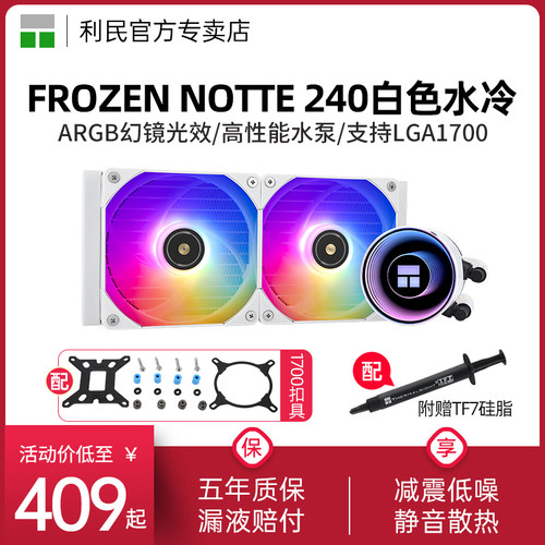FrozenNotte240WHITE散热器