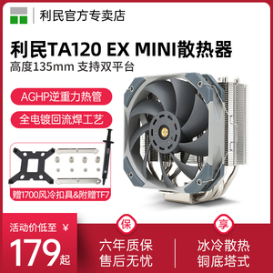 【赠1700扣具】利民Thermalright TR-TA120 EX MINI风冷散热器5热管AGHP逆重力热管伺服级性能风扇