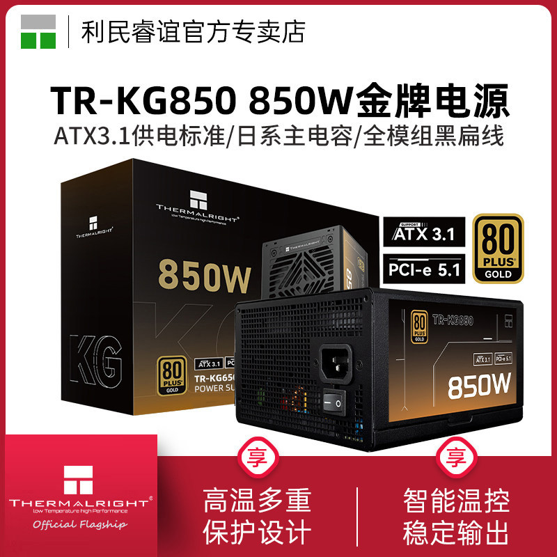 利民TR-KG850金牌全模组ATX3.1电源850W日系主电容