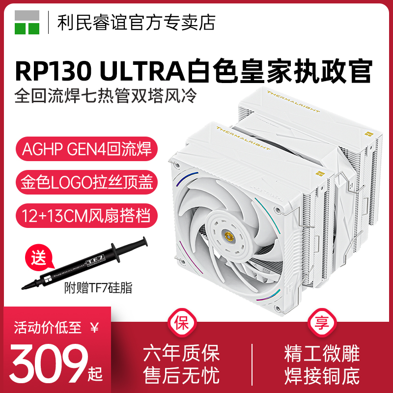利民ThermalrgihtRP130白色风冷