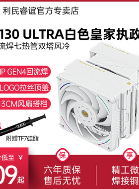 Thermalrgiht利民RP130 ULTRA皇家执政官白色15代CPU风冷散热器