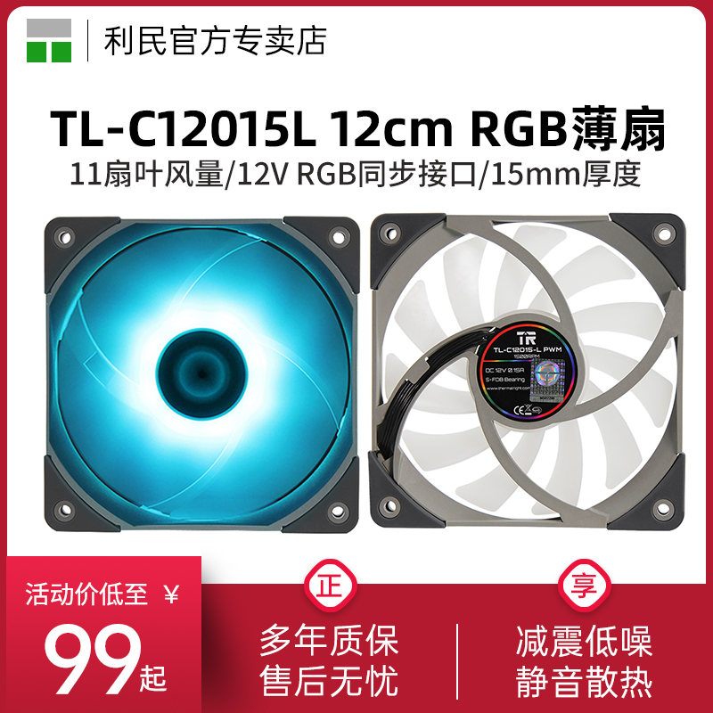 利民Thermalright C12015L 12v RGB 7色风扇薄款风扇12cm散热风扇 电脑硬件/显示器/电脑周边 散热器/风扇 原图主图