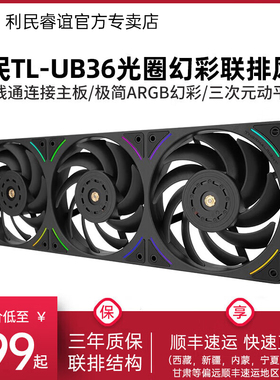 利民TL-UB36 360黑色ARGB冷排风扇电脑散热12CM联排风扇3只装