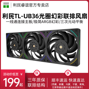 360黑色ARGB冷排风扇电脑散热12CM联排风扇3只装 利民TL UB36