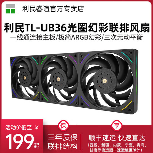 利民TL-UB36联排ARGB风扇