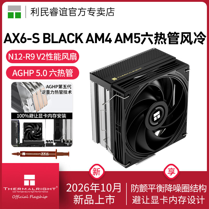 利民Thermalright AX6-S BLACK AM4/AM5高性能6热管CPU风冷散热器