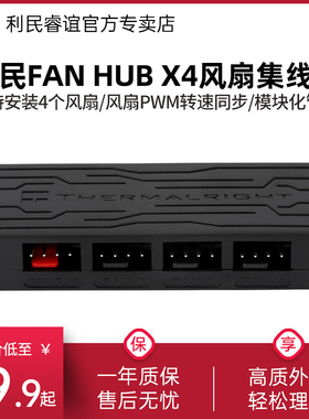 利民FAN HUB X4风扇集线器理线器 4口控制器 支持主板PWM温控调速