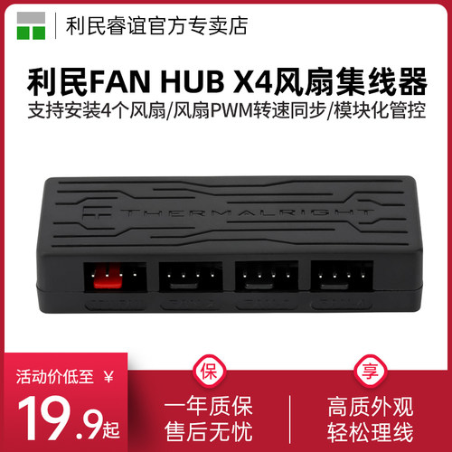 利民FANHUBX4风扇集线器