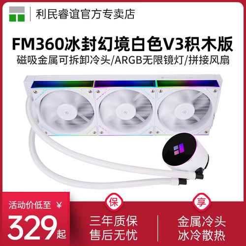利民ThermalrightFM360冰封幻境